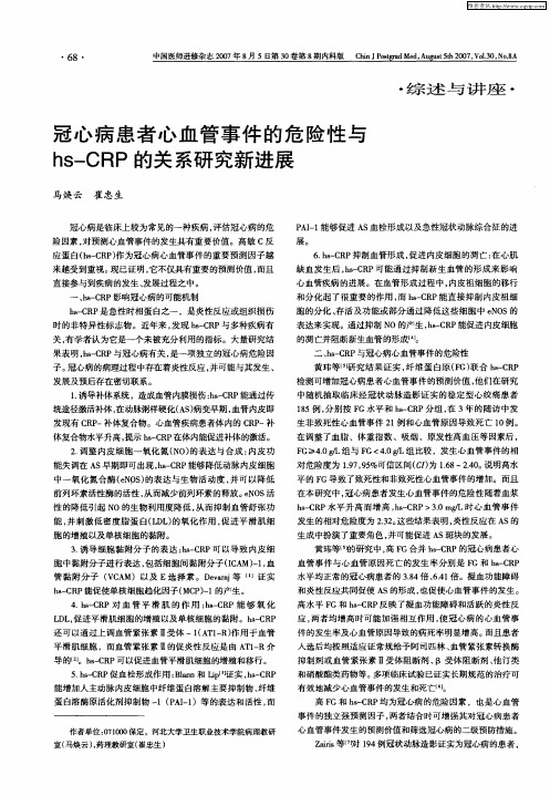 冠心病患者心血管事件的危险性与hs-CRP的关系研究新进展