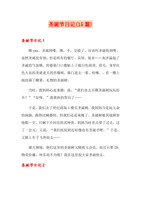圣诞节日记(15篇)