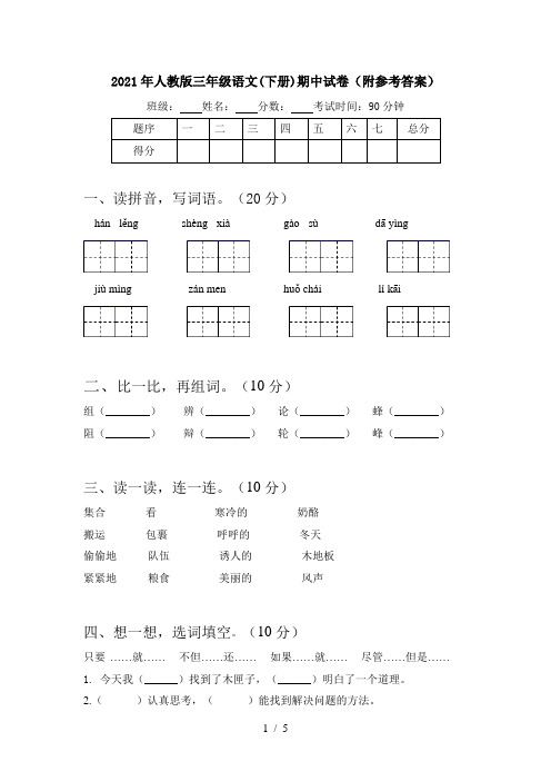 2021年人教版三年级语文(下册)期中试卷(附参考答案)