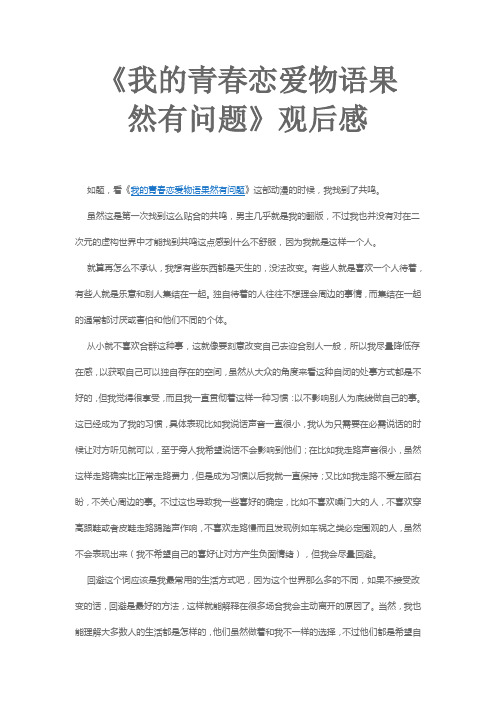 《我的青春恋爱物语果然有问题》观后感