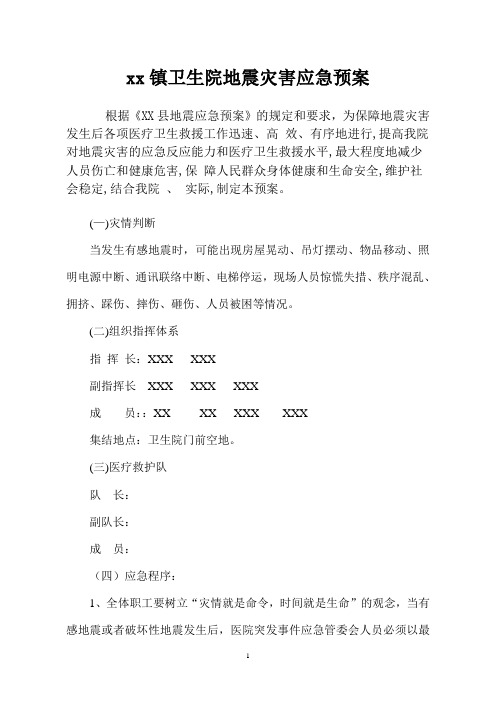 xx镇卫生院地震灾害应急预案