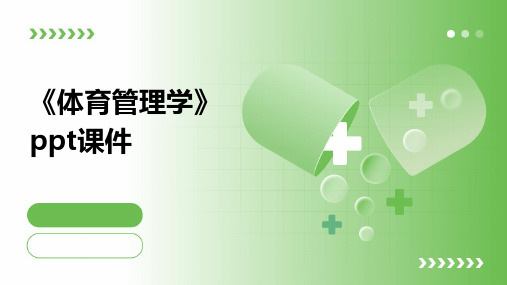 《体育管理学》课件