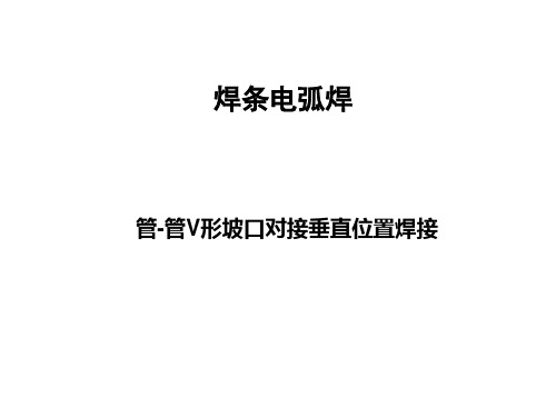 管-管对接焊条电弧焊垂直位置焊接
