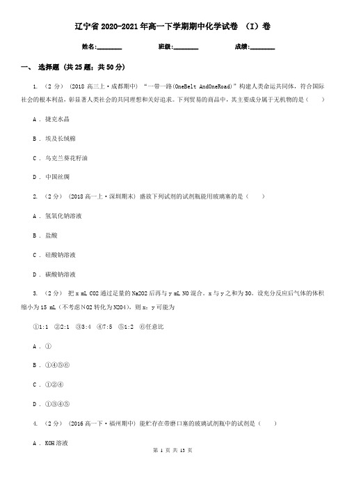 辽宁省2020-2021年高一下学期期中化学试卷 (I)卷