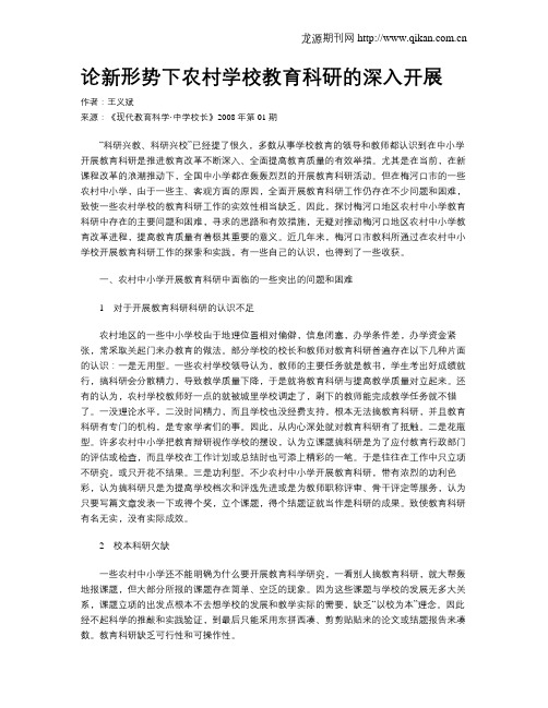 论新形势下农村学校教育科研的深入开展
