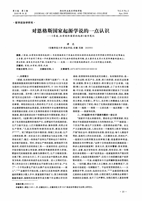 对恩格斯国家起源学说的一点认识——《家庭、私有制和国家的起源》读书笔记