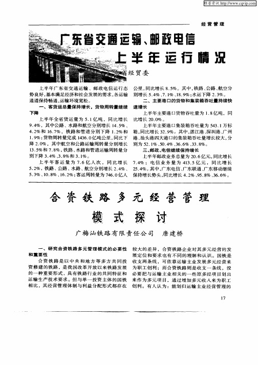合资铁路多元经营管理模式探讨