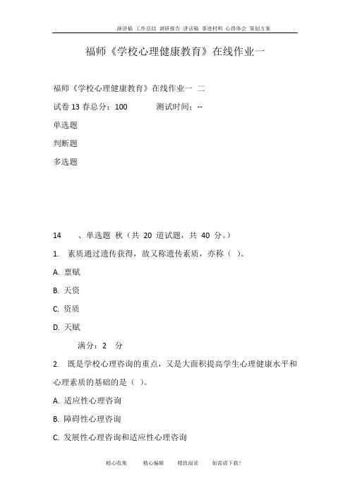 福师《学校心理健康教育》在线作业一