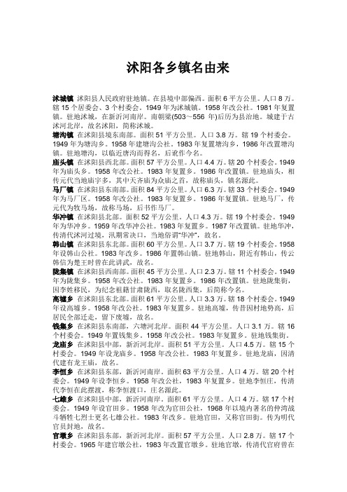 沭阳各乡镇名由来