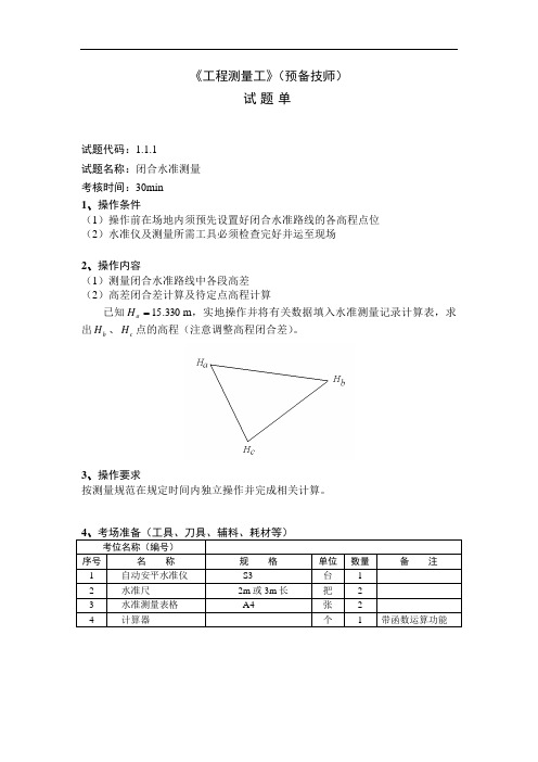 工程测量工预备技师