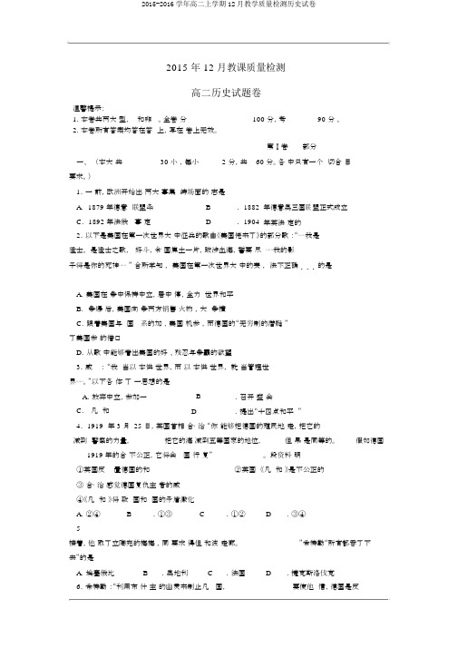 2015-2016学年高二上学期12月教学质量检测历史试卷