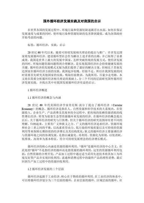 国外循环经济发展实践及对我国的启示