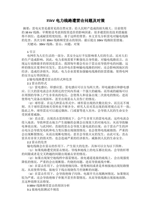 35kV电力线路遭雷击问题及对策