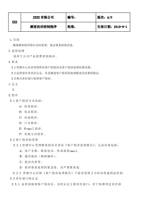 顾客投诉控制程序(BRC)