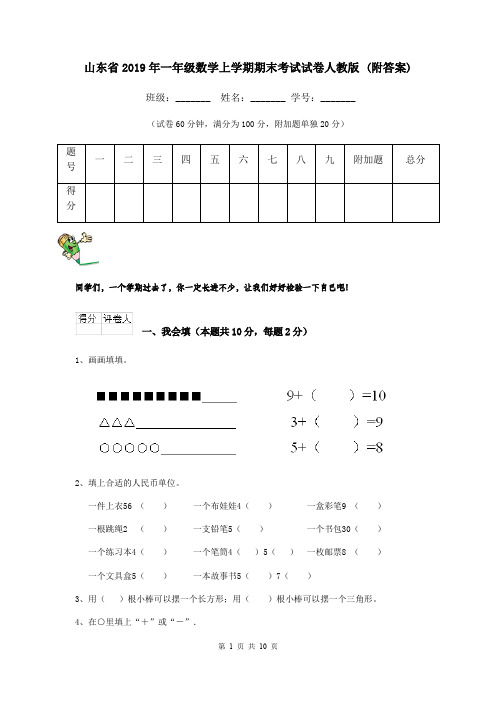 山东省2019年一年级数学上学期期末考试试卷人教版 (附答案)