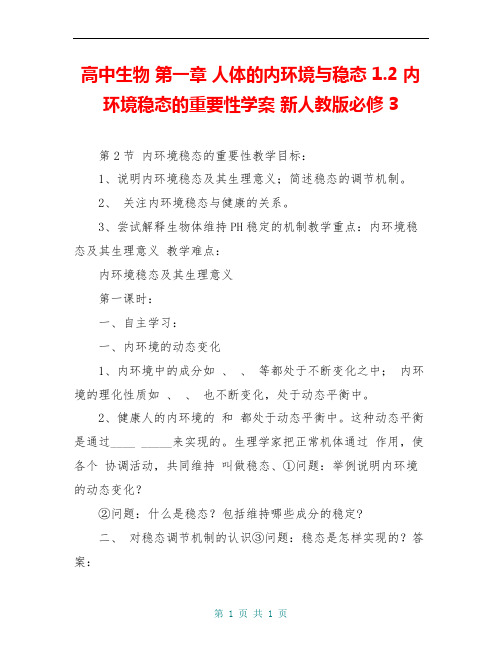 高中生物 第一章 人体的内环境与稳态 1.2 内环境稳态的重要性学案 新人教版必修3