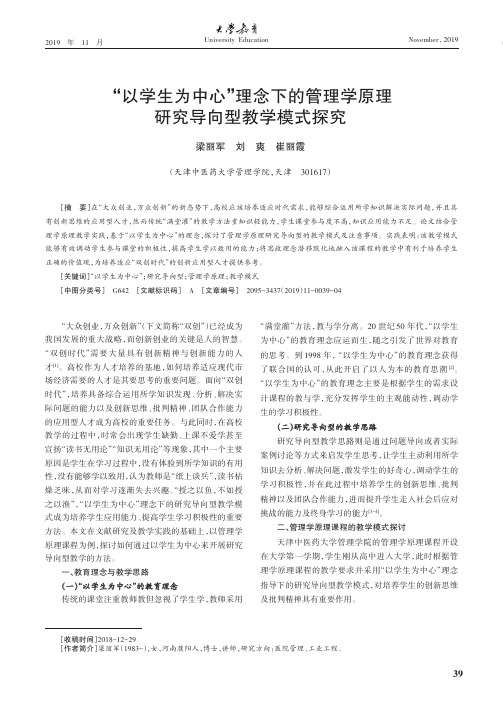 “以学生为中心”理念下的管理学原理研究导向型教学模式探究
