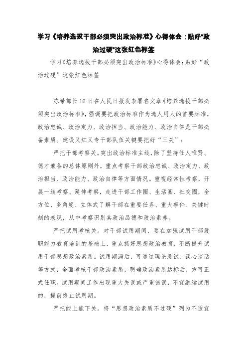 学习《培养选拔干部必须突出政治标准》心得体会：贴好“政治过硬”这张红色标签【精品范文】