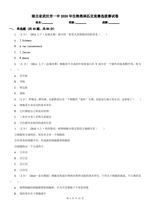 湖北省武汉市一中2020年生物奥林匹克竞赛选拔赛试卷