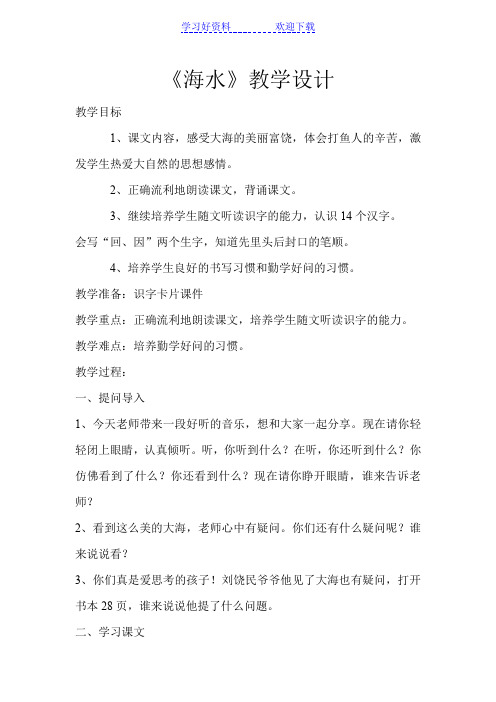 《海水》教学设计
