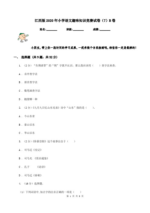 江西版2020年小学语文趣味知识竞赛试卷(7)B卷