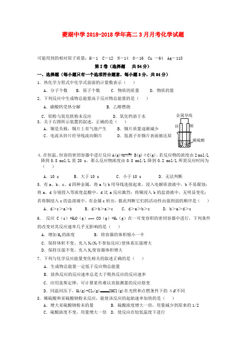 浙江省湖州市菱湖中学2018学年高二化学3月月考试题苏