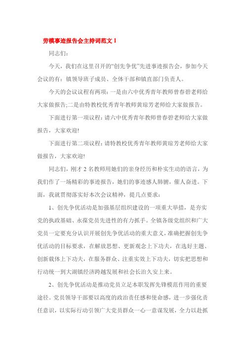 劳模事迹报告会主持词范文1
