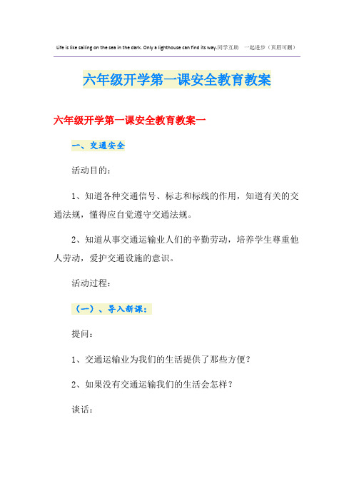 六年级开学第一课安全教育教案