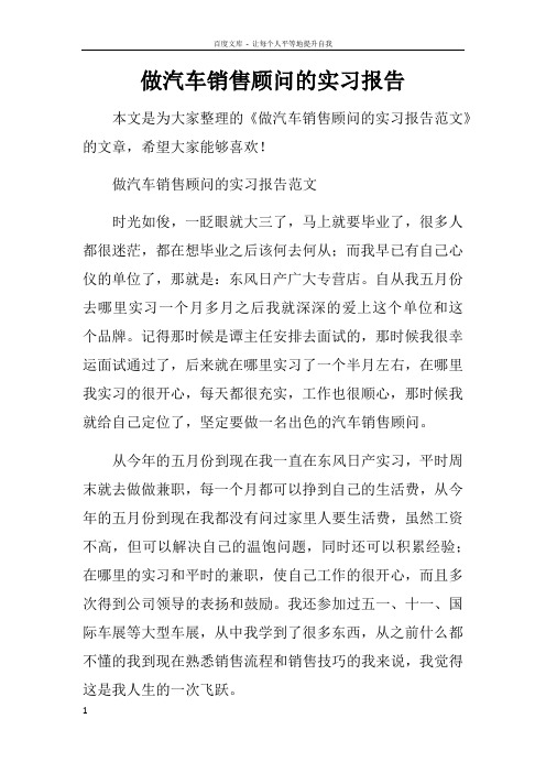 做汽车销售顾问的实习报告doc