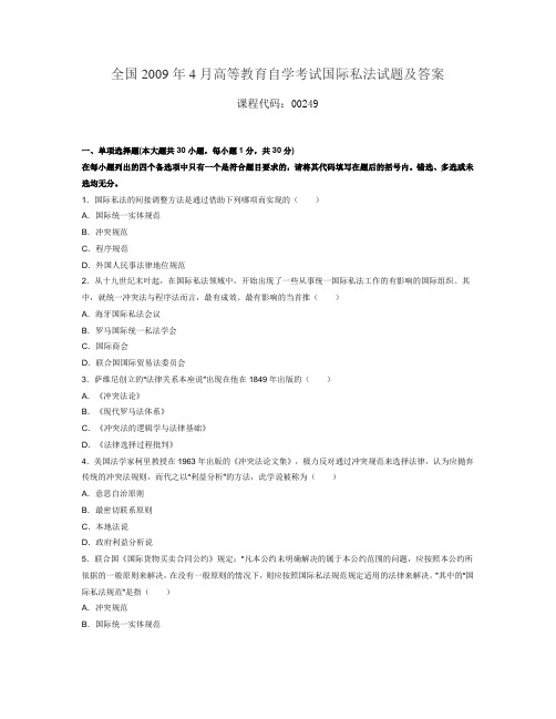 全国2009年4月自考国际私法试题及答案