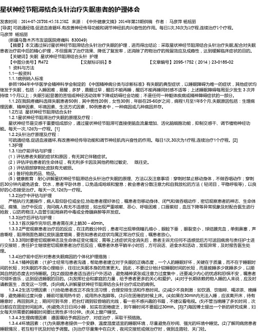星状神经节阻滞结合头针治疗失眠患者的护理体会