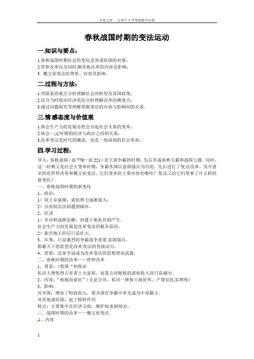 岳麓版历史选修1春秋战国时期的变法运动教案