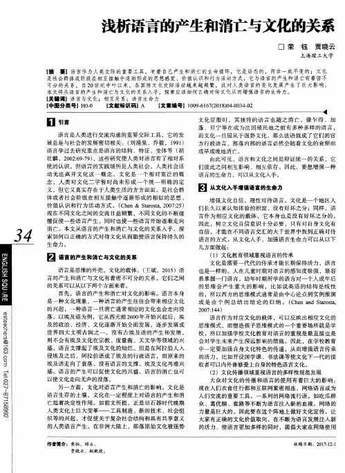浅析语言的产生和消亡与文化的关系