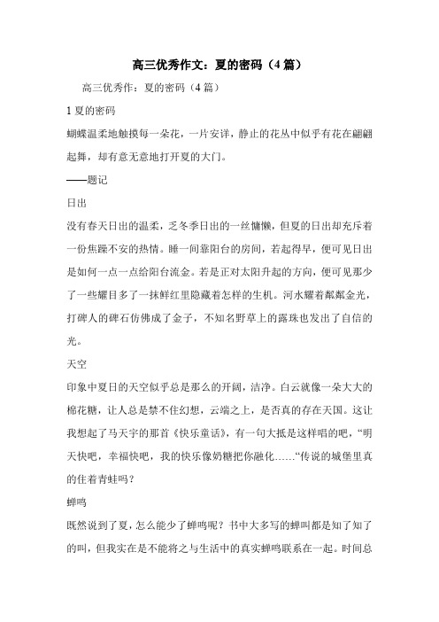 高三优秀作文：夏的密码(4篇)