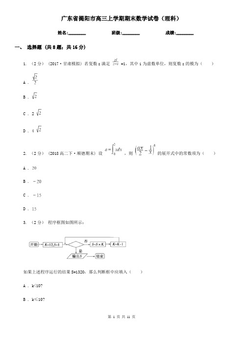 广东省揭阳市高三上学期期末数学试卷(理科)
