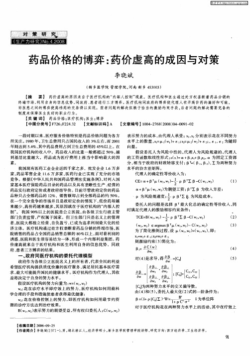药品价格的博弈：药价虚高的成因与对策