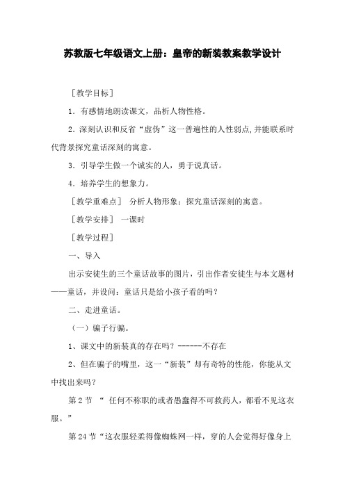 苏教版七年级语文上册皇帝的新装教案教学设计