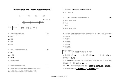 《建筑CAD》期末考试试题(A卷)附答案