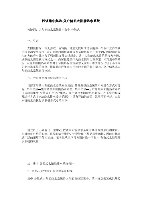 浅谈集中集热-分户储热太阳能热水系统