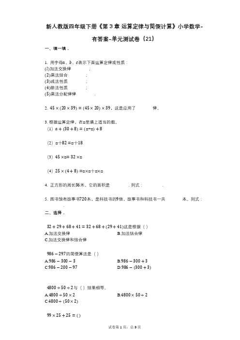 新人教版四年级下册《第3章_运算定律与简便计算》小学数学-有答案-单元测试卷(21)