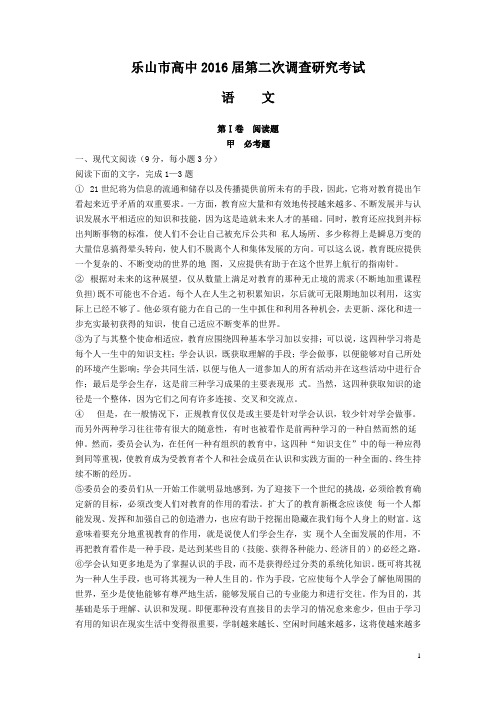 四川省乐山市高中2016届高三第二次调查研究语文试卷
