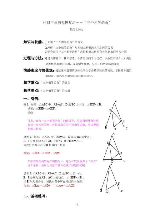 沪教版(上海)初中数学九年级第一学期 本章小结 相似三角形专题复习――三个相等的角 教案 