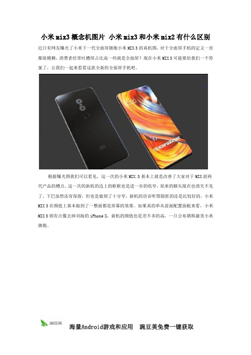 小米mix3效果图欣赏 全面屏继续