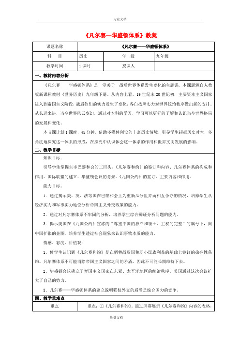 九年级历史下册第3课凡尔赛_华盛顿体系教案3新人教版