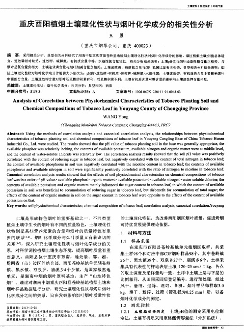 重庆酉阳植烟土壤理化性状与烟叶化学成分的相关性分析