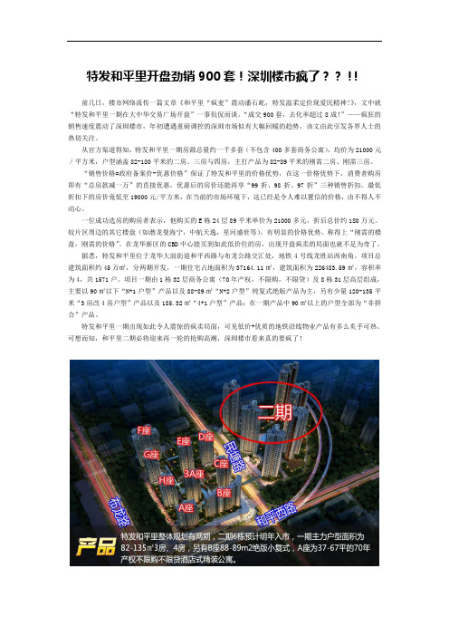 特发和平里开盘劲销900套!深圳楼市疯了？？!!
