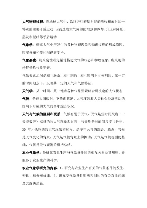 农业气象学