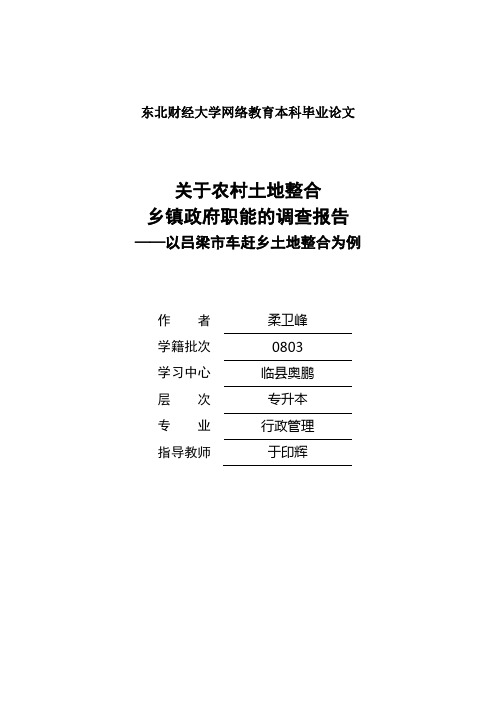 关于农村土地整合乡镇政府职能的调查报告1以吕梁市车赶乡土地整合为例