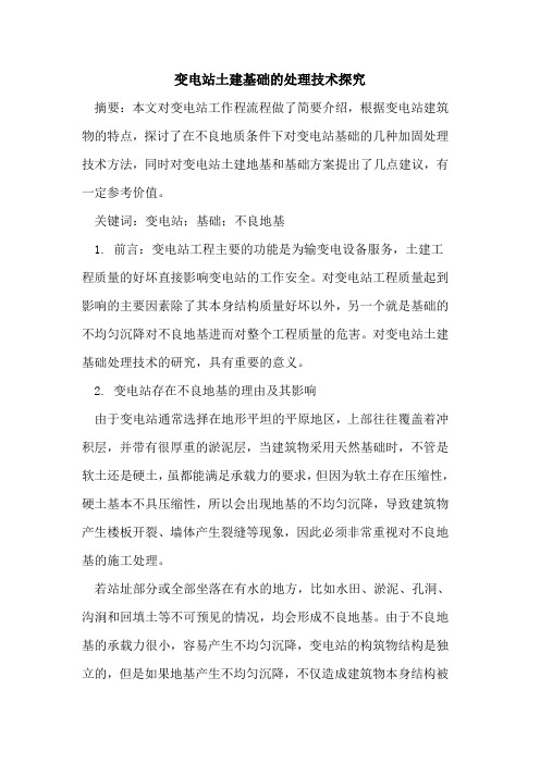 变电站土建基础的处理技术探究