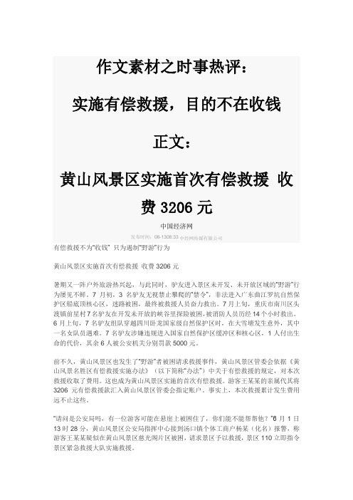 作文素材之时事热评：实施有偿救援,目的不在收钱